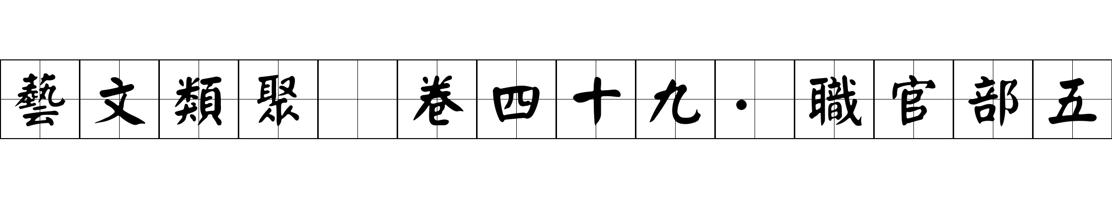 藝文類聚 卷四十九·職官部五